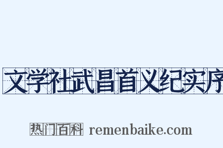 文学社武昌首义纪实序是什么意思的图片